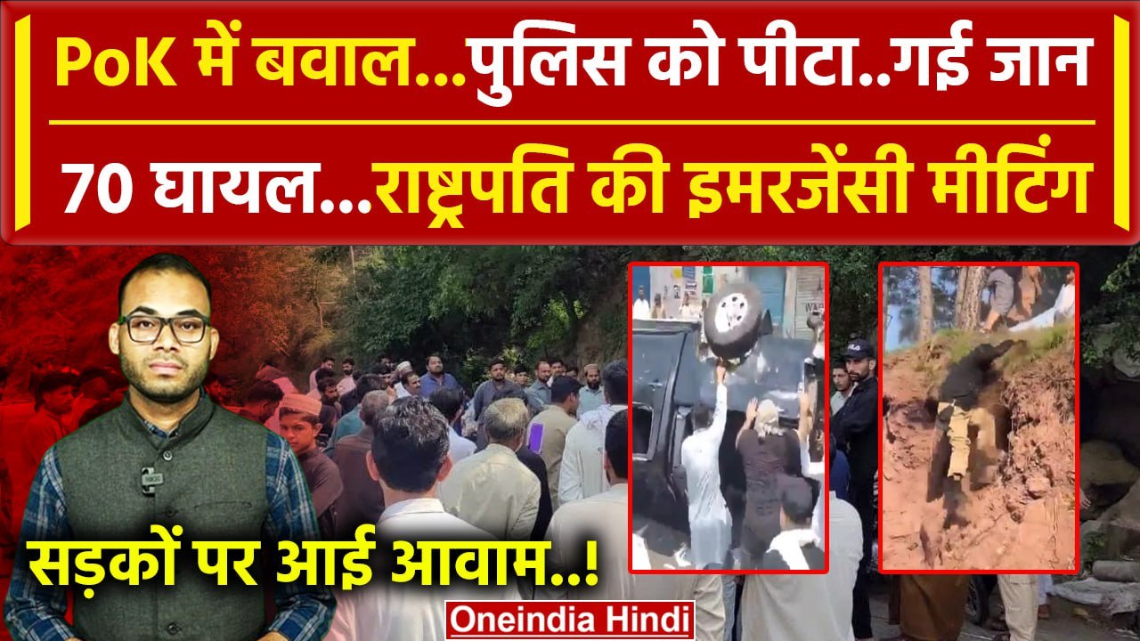 Protest in PoK: पीओके में बवाल, ASI की गई जान कई घायल |Muzaffarabad| Pakistan News | वनइंडिया हिंदी
