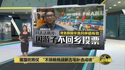 国盟抢夺新古毛州席失败   “不排除挑战补选成绩”