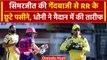 CSK vs RR: Simarjeet Singh की गेंदबाजी देख Dhoni हुए प्रभावित, लिए तीन अहम विकेट | वनइंडिया हिंदी