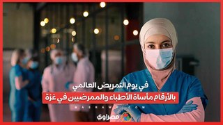 في يوم التمريض العالمي...بالأرقام مأساة الأطباء والممرضيين في غزة