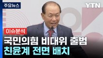 [출연] 국민의힘 비대위 출범...민주, 국회의장 양자대결 / YTN