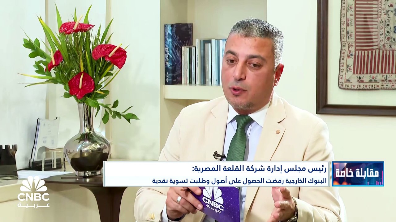 رئيس مجلس إدارة شركة القلعة المصرية لـ CNBC عرب...