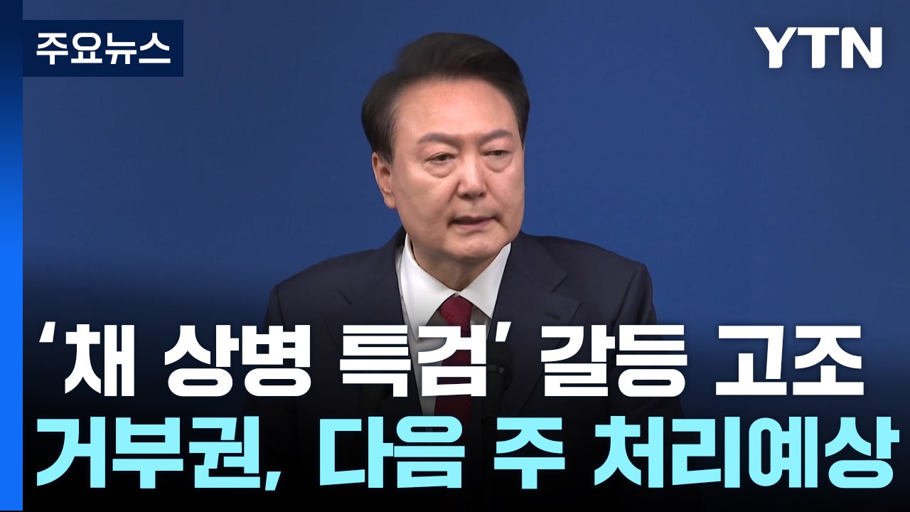 尹, 거부권 언제?...'채 상병 특검' 갈등 고조 / YTN