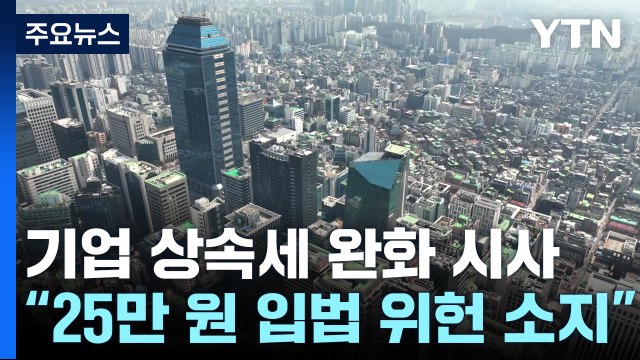 최상목, 밸류업 기업 상속세 완화 시사... 민생회복지원금 입법 위헌 소지 / YTN