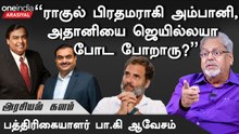 பாஜகவின் அரசியலை காங்கிரஸ் கையில் எடுத்துட்டாங்க | Journalist Paaki | Oneindia Arasiyal