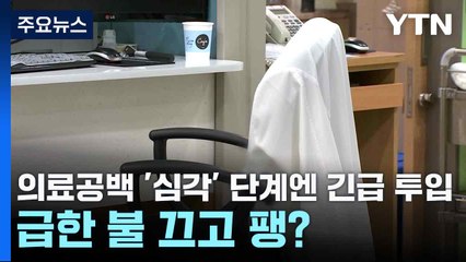 의료공백 '심각' 단계엔 긴급 투입...급한 불 끄고 팽? / YTN