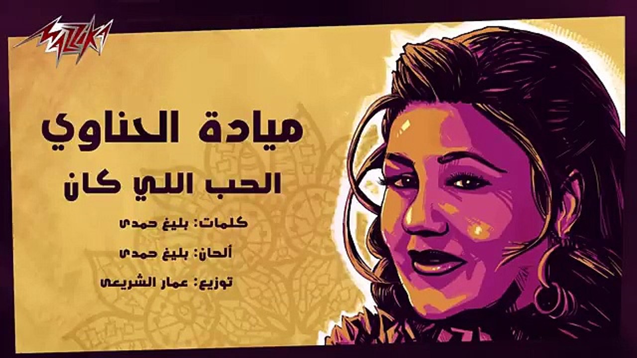 El Hob Elly Kan - Mayada El Hennawy الحب اللي كان - ميادة الحناوي