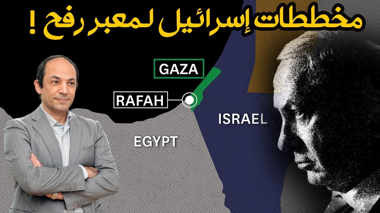 كيف تخطط إسرائيل لإدارة معبر رفح  وإحكام الحصار...