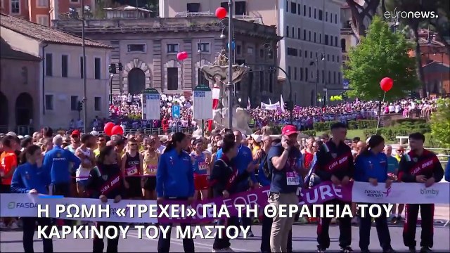«Race for Cure»: Η Ρώμη «τρέχει» για την θεραπεία του καρκίνου του μαστού