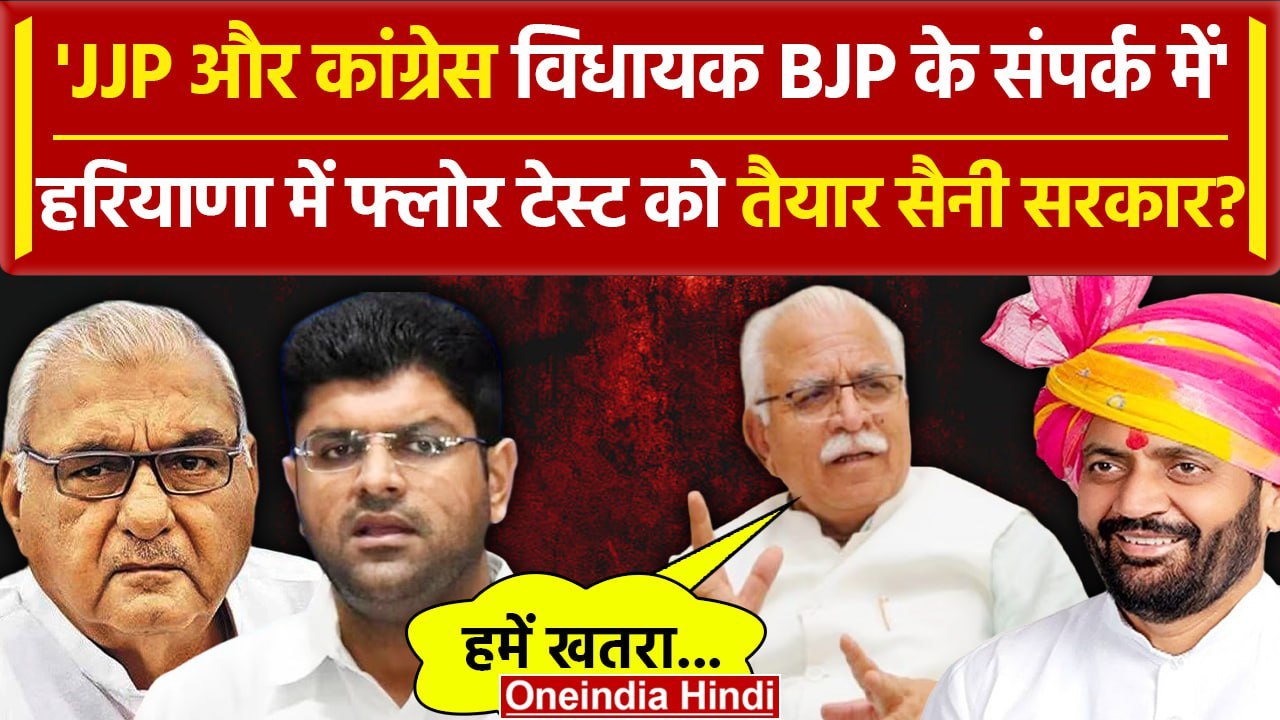 Haryana में Nayab Singh Saini सरकार का  Floor Test जल्द, Khattar के बयान से खलबली | वनइंडिया हिंदी