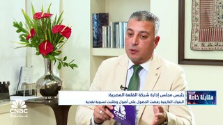 رئيس مجلس إدارة شركة القلعة المصرية لـ CNBC عربية: نسبة ملكية المساهمين الرئيسيين تبلغ حالياً نحو 24% ونتوقع موافقة الجميع على خطة إعادة هيكلة المديونية