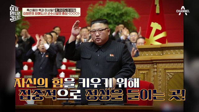 김정은의 '마음의 고향' 자강도, 핵보다 더 무서운 北 군수시설의 메카!
