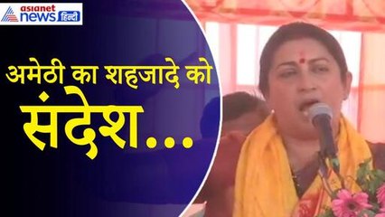 Smriti Irani: ‘Amethi के लोगों ने राजनीतिक इतिहास में ला दिया था भूकंप, शहजादे को संदेश...’