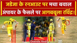 Ravindra Jadeja Run-Out: Umpire पर भड़के Jadeja, इस गलती से मिला Out | CSK vs RR | IPL 2024