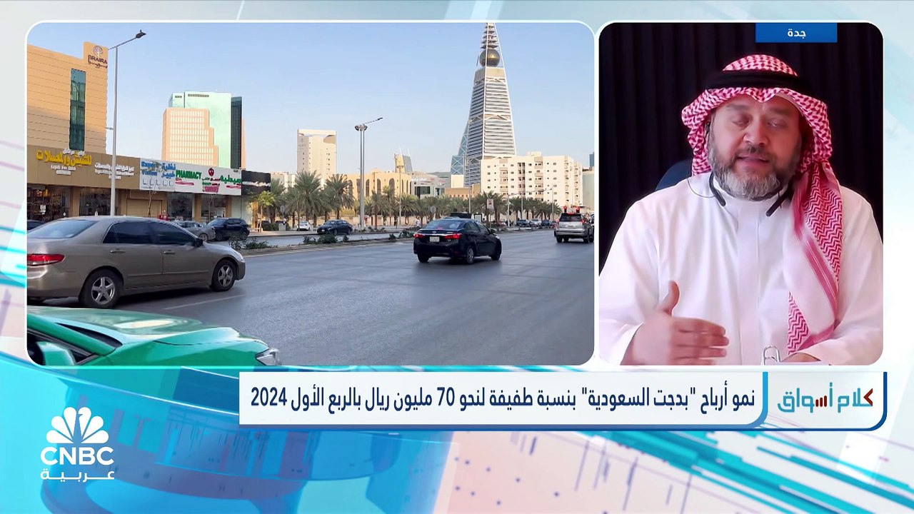 الرئيس التنفيذي للشركة المتحدة للمواصلات "بدجت السعودية" لـ CNBC عربية:  نسبة النمو في عقود التأجير قصيرة الأجل ارتفعت 27% خلال الربع الأول 2024