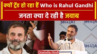 Who is Rahul Gandhi'  क्यों हो रहा है Trend, पब्लिक दिखा रही है आईना | वनइंडिया हिंदी
