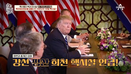 결국 노딜로 끝난 북미정상회담! 北 비밀 핵시설을 모두 알고 있던 미국에 당황한 김정은!