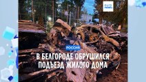 Подъезд дома в Белгороде обрушился после попадания ВСУ, заявил Гладков. Погибли два человека