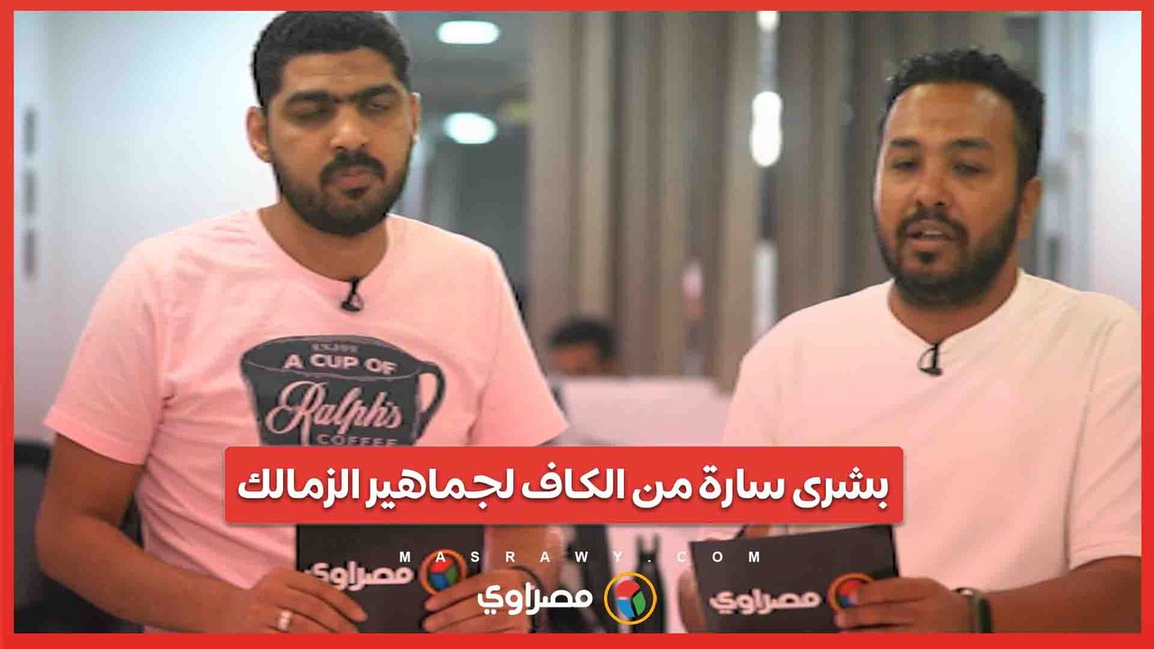 بشرى سارة من الكاف لجماهير الزمالك.. ومفاجآت جوميز في اللحظات الأخيرة قبل مواجهة نهضة بركان.. بث مباشر مع محمد خيري وعلاء أحمد