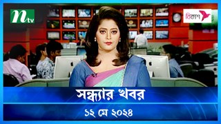 Shondhar Khobor | 12 May 2024 | NTV News