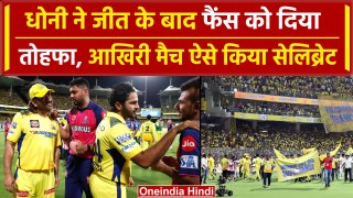 CSK vs RR: Dhoni ने CSK की घर पर 50वीं जीत को ऐसे किया Celebrate, देखिए वीडियो | वनइंडिया हिंदी