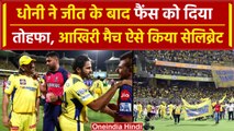 CSK vs RR: Dhoni ने CSK की घर पर 50वीं जीत को ऐसे किया Celebrate, देखिए वीडियो | वनइंडिया हिंदी