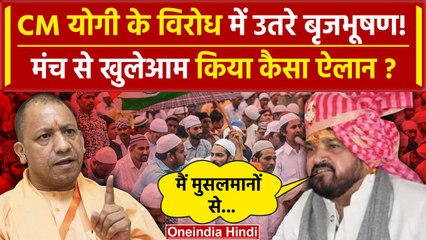 Brijbhushan Singh खुले मंच से CM Yogi के Bulldozer Action पर क्या बोले | Kaiserganj | वनइंडिया हिंदी