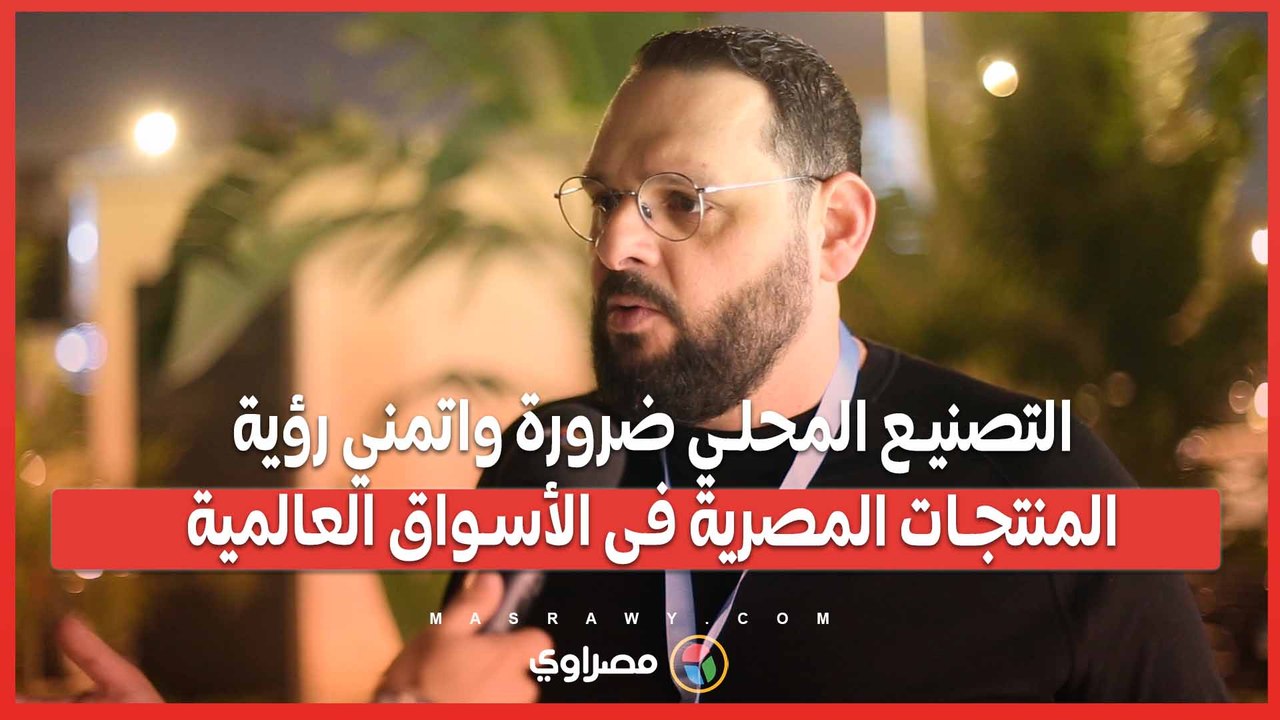 رئيس شركة مدينة مصر من قمة شركات ناشئة بلا حدود : التصنيع المحلي ضرورة واتمني رؤية المنتجات المصرية فى الأسواق العالمية