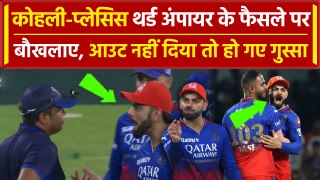 Virat Kohli angry: Chinnaswamy में Kohli-Plessis, Umpire पर भड़के, फिर जो हुआ, Video | RCB vs DC