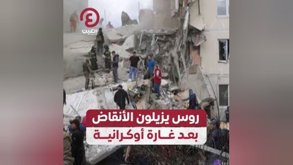 روس يزيلون الأنقاض بعد غارة أوكرانية