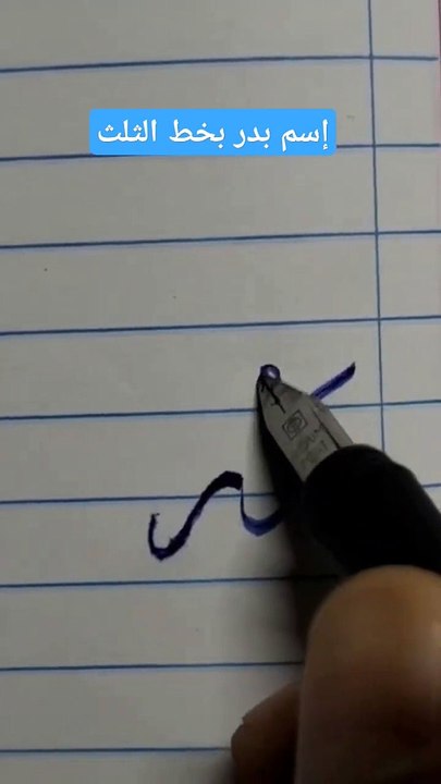 كتابة إسم بدر بخط الثلث