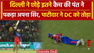 RCB vs DC: Rajat Patidar ने दिल्ली के खिलाफ जड़ी तूफानी Fifty, DC ने की खराब Fielding | वनइंडिया