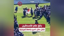 رفع علم فلسطين خلال حفل تخرج جامعة أمريكية