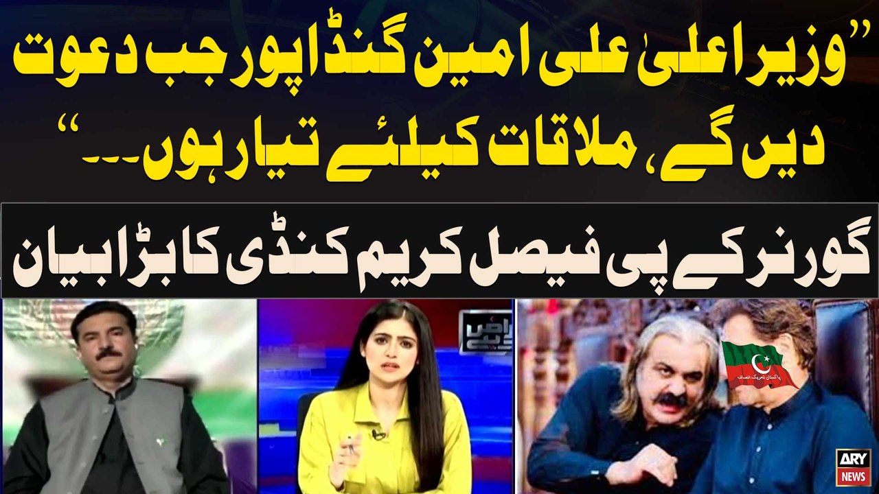 "CM Ali Amin Gandapur Say Mulaqat Karnay Kay Liye Taiyar Hon", Governor KP Faisal Karim Kundi