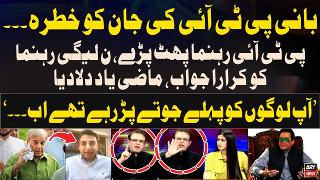 Aap Logon Ko Phele Jutay Par Rahay Thay Ab... , PTI Leader Phat Paray