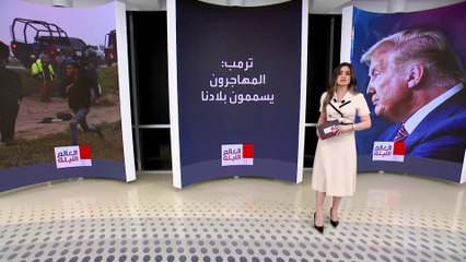 ترمب يواصل تصريحاته الصادمة بشأن المهاجرين غير الشرعيين