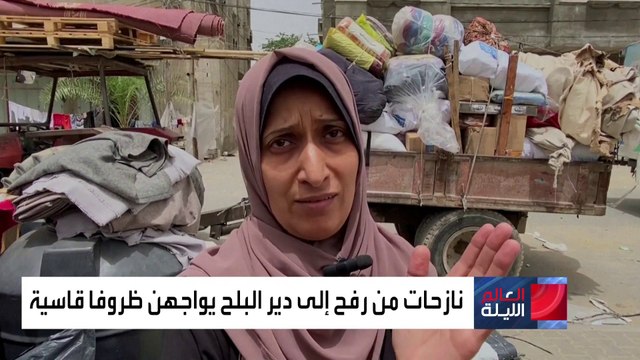 قطاع غزة.. نازحات من رفح إلى دير البلح يواجهن ظروفا قاسية