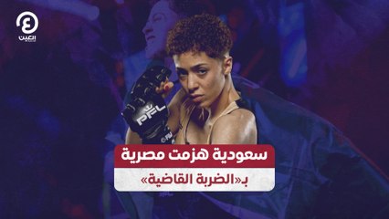سعودية هزمت مصرية بـ«الضربة القاضية»