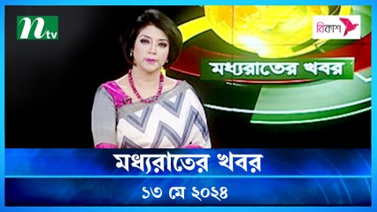 Moddhao Raater Khobor | 13 May 2024 | NTV Latest News Updates