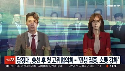 당정대, 총선 후 첫 고위협의회…"민생 집중, 소통 강화"