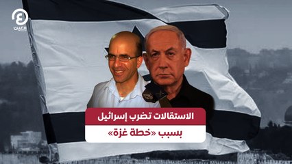 الاستقالات تضرب إسرائيل بسبب «خطة غزة»