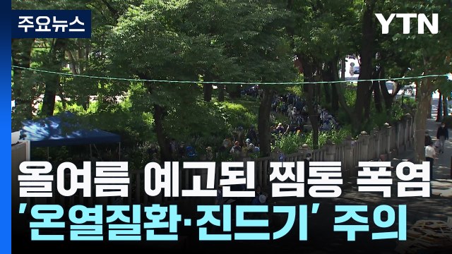 [날씨] 올여름 예고된 찜통 폭염...'온열질환·진드기' 주의보 / YTN