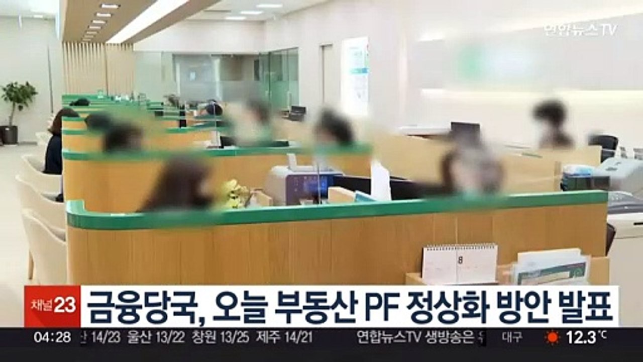 금융당국, 오늘 부동산 PF 정상화 방안 발표