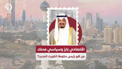 اقتصادي بارز وسياسي محنك.. من هو رئيس حكومة الكويت الجديد؟