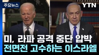 美, '무기 지원 중단·국제법 위반' 압박...이스라엘, 입장 바꾸나? / YTN