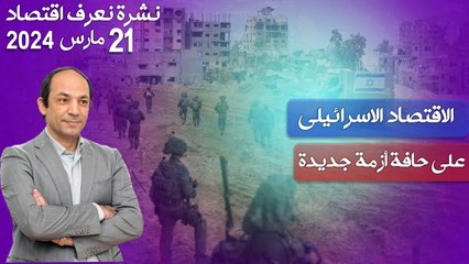 57  مليار دولار دخلت مصر فى شهر.. من أين ولماذا؟ والجفاف والاضرابات  تدفع  المغرب  لتثبيت الفائدة