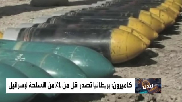 ديفيد كاميرون: بريطانيا لا تعتزم متابعة وقف بيع الأسلحة لإسرائيل كالولايات المتحدة