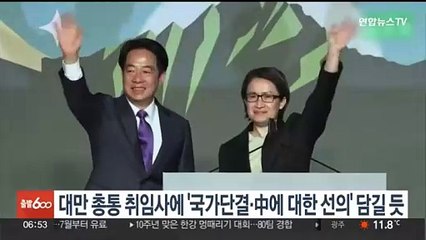 대만 총통 취임사에 '국가 단결·중국에 대한 선의' 담길 듯