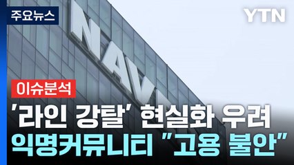 [스타트경제] '뜨거운 감자' 라인야후 사태...'10조 협상'이 관건? / YTN