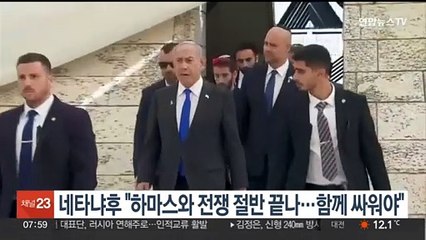 네타냐후 "하마스와 전쟁 절반 끝나…함께 싸워야"
